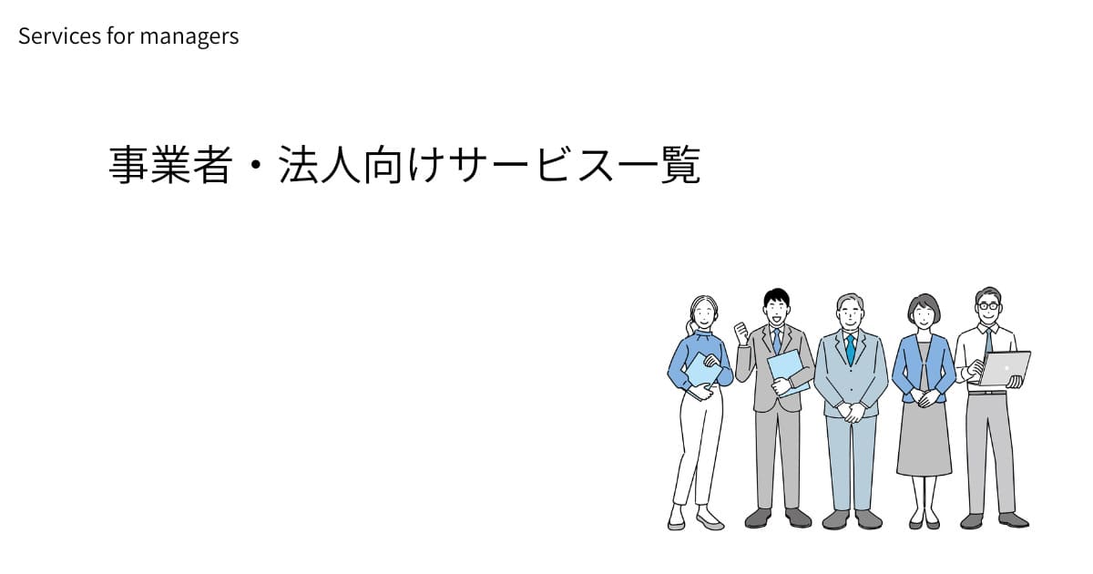 事業者・豪人向けサービス一覧