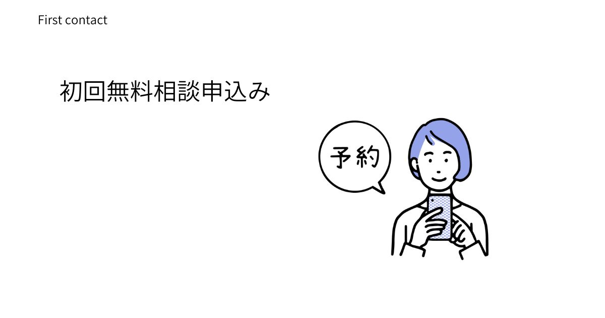 初回相談予約フォーム