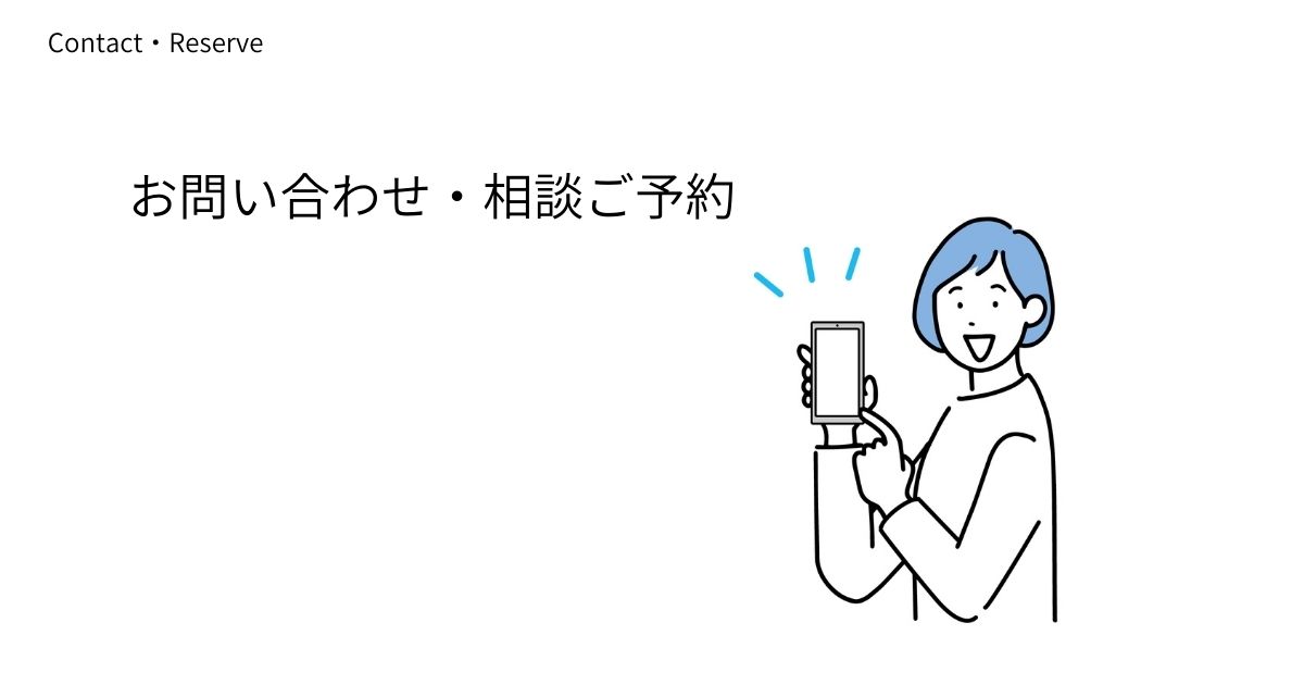 問い合わせ・相談予約フォーム