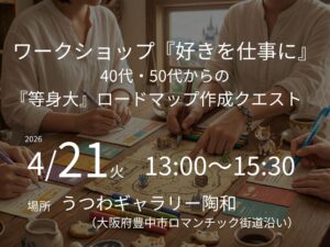 好きを仕事にワークショップアイキャッチ